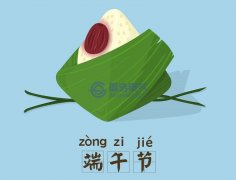 關于2020年端午節放假安排的通知